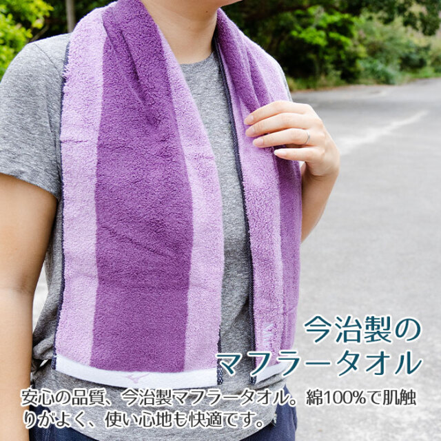 今治製のマフラータオル