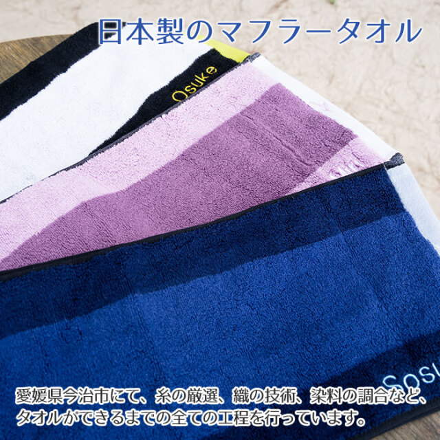 日本製のマフラータオル
