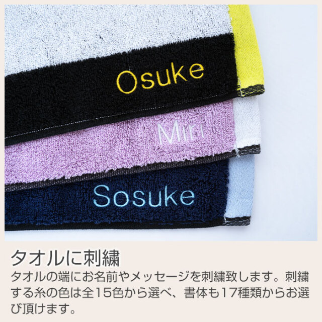 タオルに刺繍