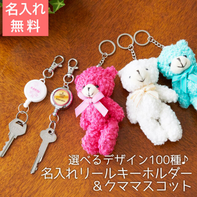 カラフル 名入れリールキーホルダー＆モコモコクマキーリング付マスコット