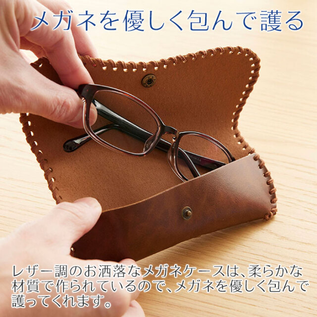 メガネを優しく包んで護る