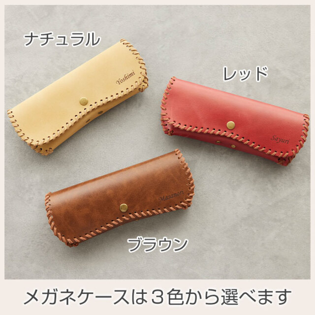 メガネケースは３色から選べます