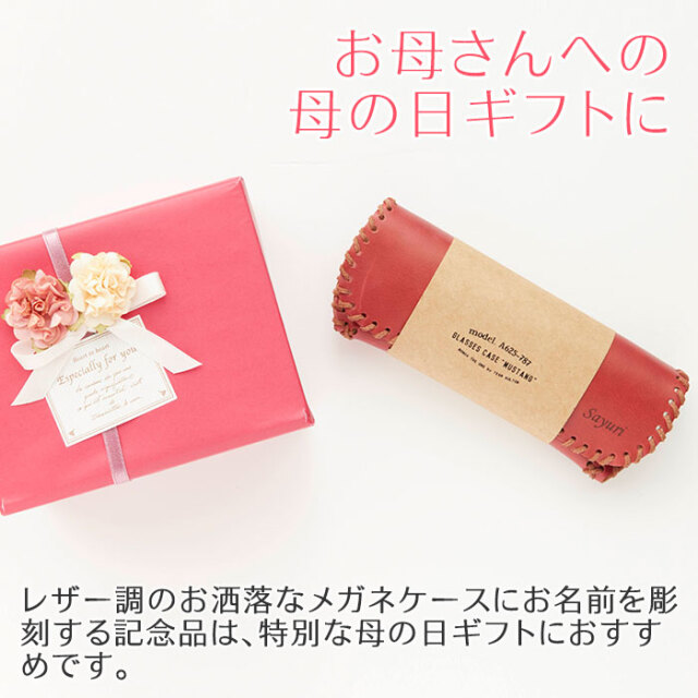 母の日プレゼント 名入れ メガネケース ムスタング｜名入れプレゼントKARIN