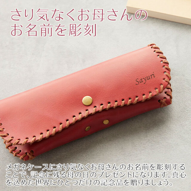 母の日プレゼント 名入れ メガネケース ムスタング｜名入れプレゼントKARIN