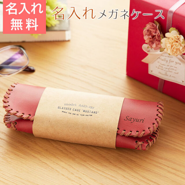 母の日プレゼント 名入れ メガネケース ムスタング
