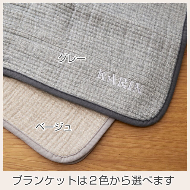 ブランケットは２色から選べます