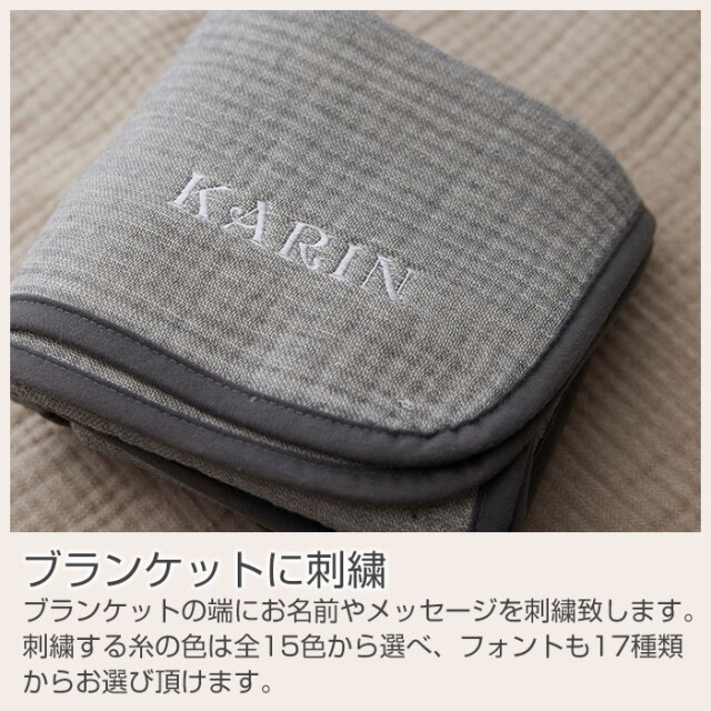 ブランケットに刺繍