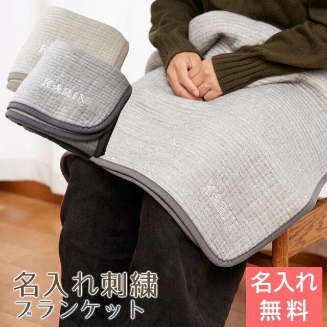 MUGYUTTO GAUZE モコモコブランケット 名入れ刺繍