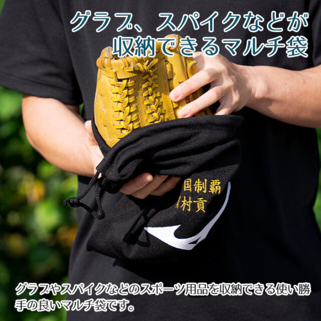 グラブ、スパイクなどが収納できるマルチ袋
