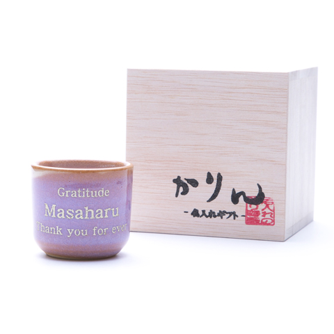 長寿祝いや誕生日プレゼントに萩焼　名入れお猪口　むらさき