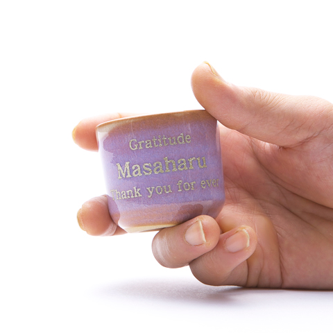 長寿祝いや誕生日プレゼントに萩焼　名入れお猪口　むらさき