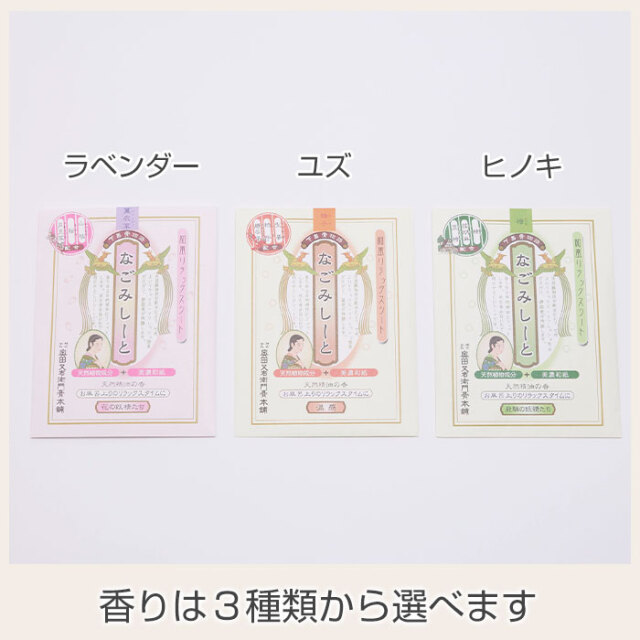 香りは３種類から選べます