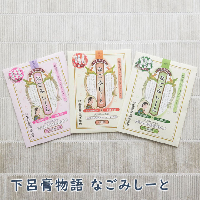 下呂膏物語 なごみしーと