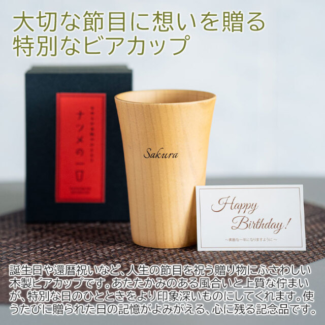 大切な節目に想いを贈る特別なビアカップ