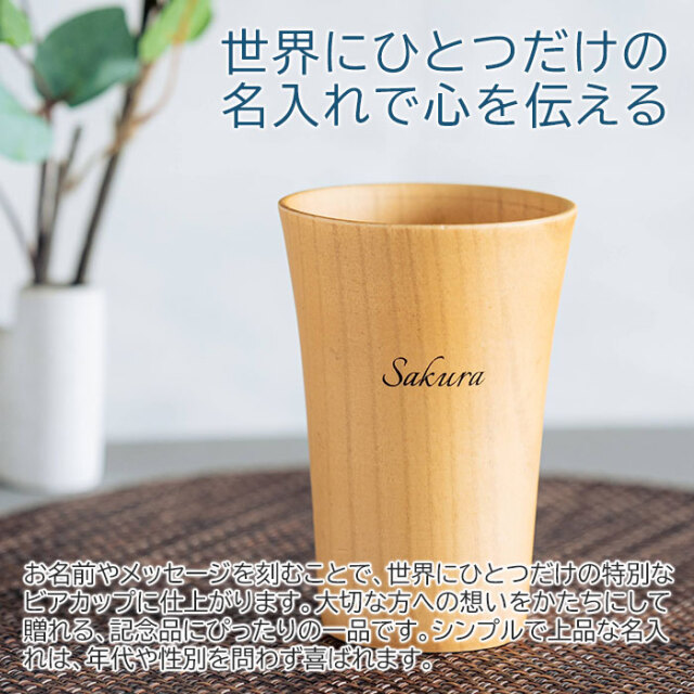 世界にひとつだけの名入れで心を伝える