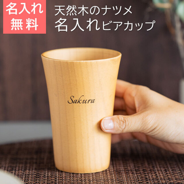 名入れ ウッドカップ ナツメの一口 ビアカップ 350ml Laser