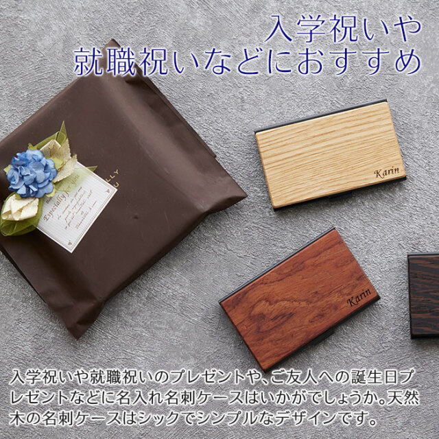 入学祝いや就職祝いなどにおすすめ