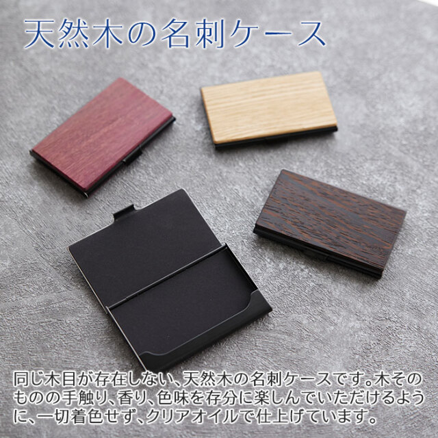 天然木の名刺ケース