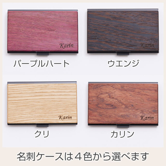 名刺ケースは４色から選べます