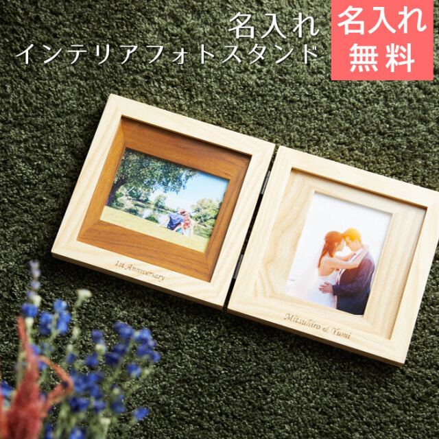 名入れ インテリア フォトスタンド ナチュラルウッド