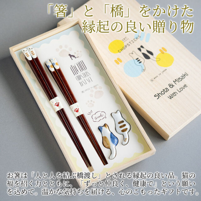 結婚祝いや結婚記念日などの贈り物にねこ好き 名入れ 桐箱 箸置付 夫婦