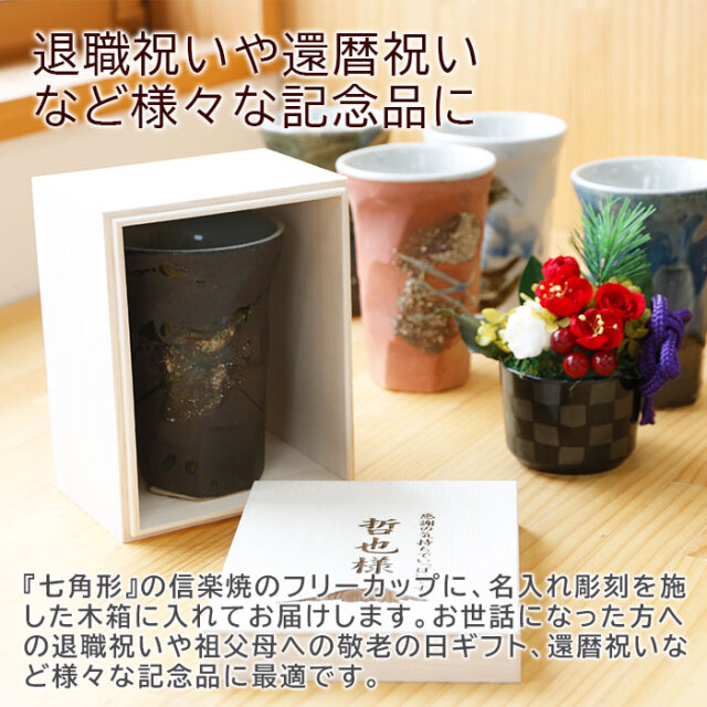 退職祝いや敬老の日ギフトなどに名入れ木箱と信楽焼幸運を呼ぶ七角削り
