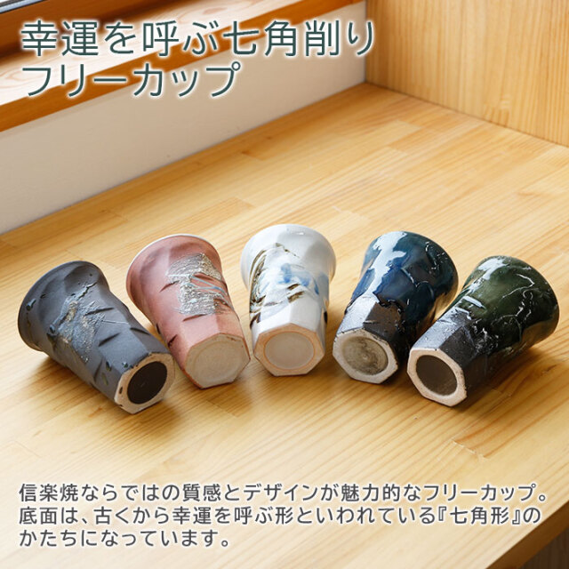 幸運を呼ぶ七角削りフリーカップ