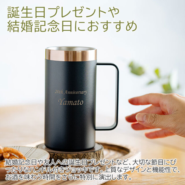 結婚記念日や誕生日などにステンレス 名入れ ビールジョッキ 喉越しを