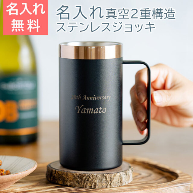 ステンレス 名入れ ビールジョッキ 喉越しを楽しむジョッキ UL