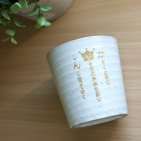 還暦のお祝いやご両親へのプレゼントになまえポエム　信楽焼ロックカップ 木箱入り