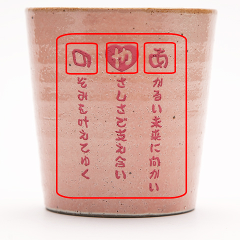 還暦のお祝いやご両親へのプレゼントになまえポエム　信楽焼ロックカップ 木箱入り