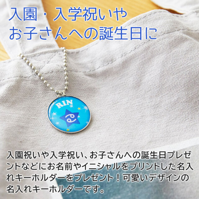 入園・入学祝いやお子さんへの誕生日に