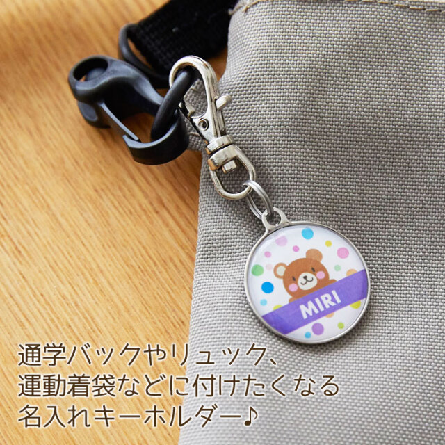 通学バックや運動着袋などに付けたくなる名入れキーホルダー♪