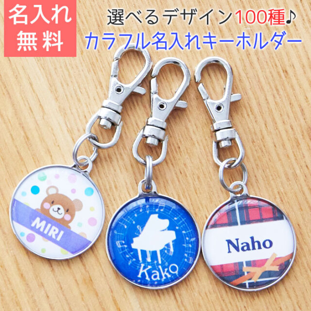 入園祝いや入学祝いなどにカラフル 名入れキーホルダー