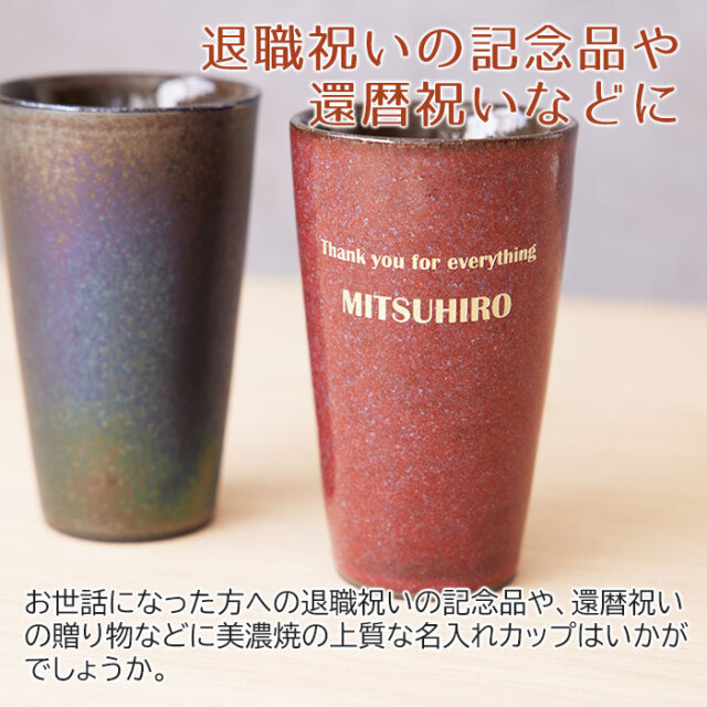 退職祝いの記念品や還暦祝いなどに