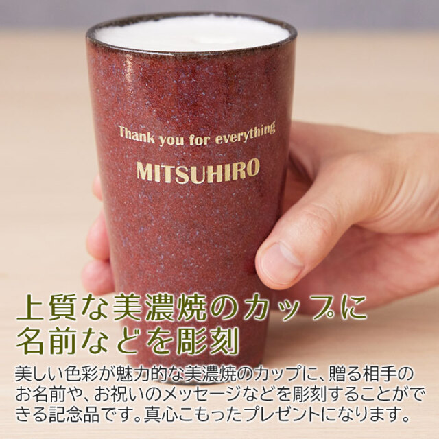 上質な美濃焼のカップに名前などを彫刻