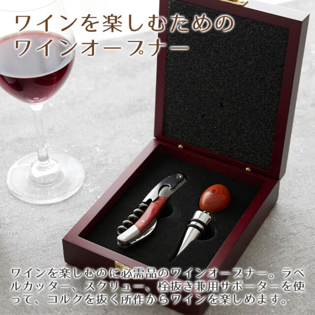 ワインを楽しむためのワインオープナー