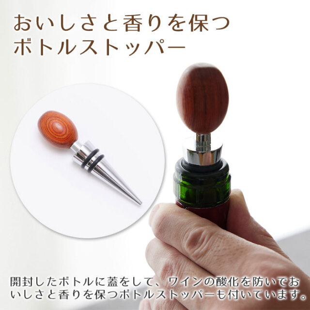 おいしさと香りを保つボトルストッパー