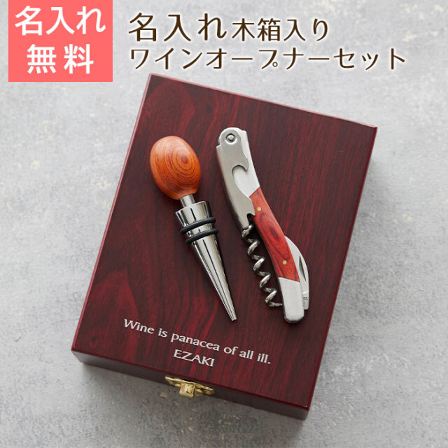 誕生日プレゼントや結婚祝いなどにワインオープナーセット 名入れ 木