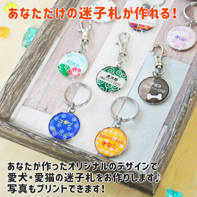 あなただけの迷子札が作れる！
