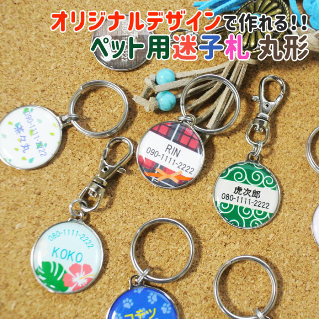 オリジナルデザインで作れるペット用迷子札 丸型