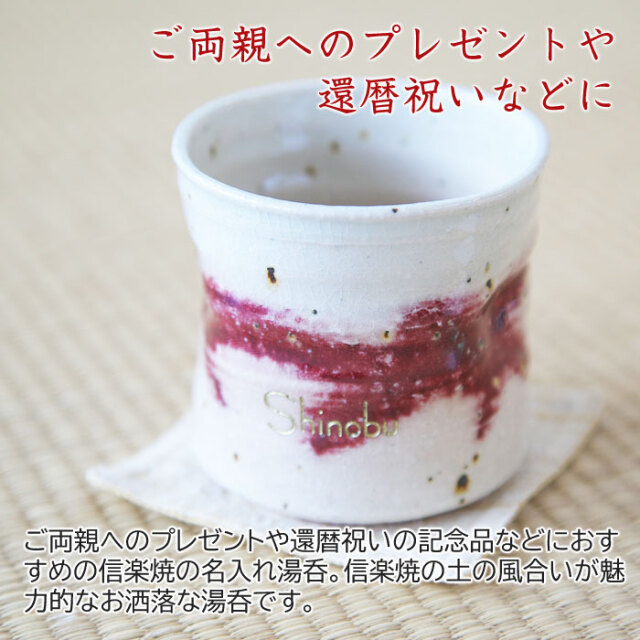信楽焼 名入れおしゃれ湯呑み 木箱入りを真心込めた敬老の日ギフトに