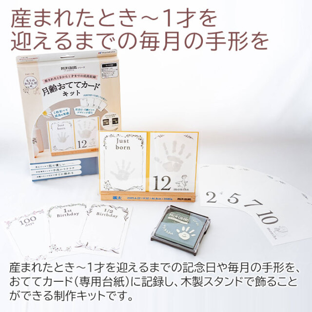 産まれたとき〜1才を迎えるまでの毎月の手形を