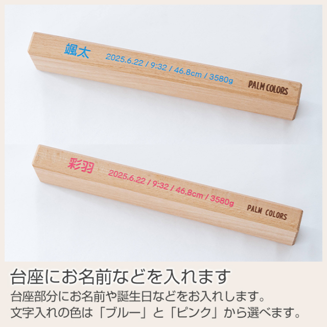 台座にお名前などを入れます