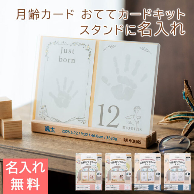 月齢カード おててカードキット スタンドに名入れ UV