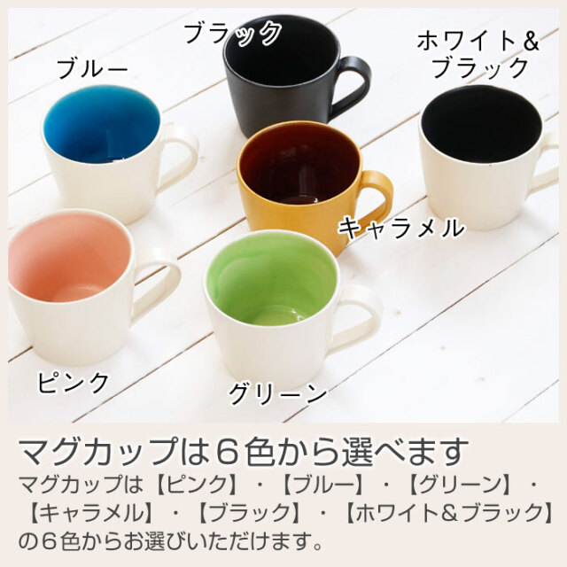 マグカップは６色から選べます