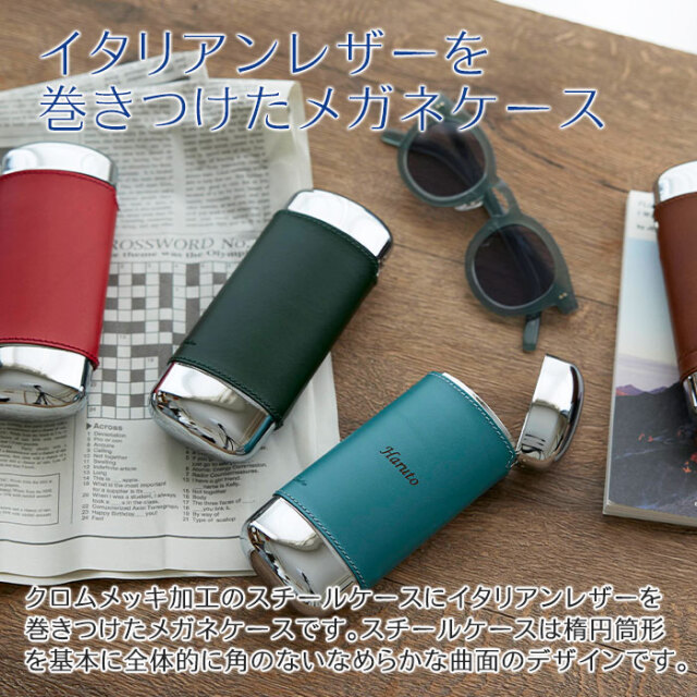 イタリアンレザーを巻きつけたメガネケース