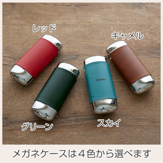 メガネケースは４色から選べます