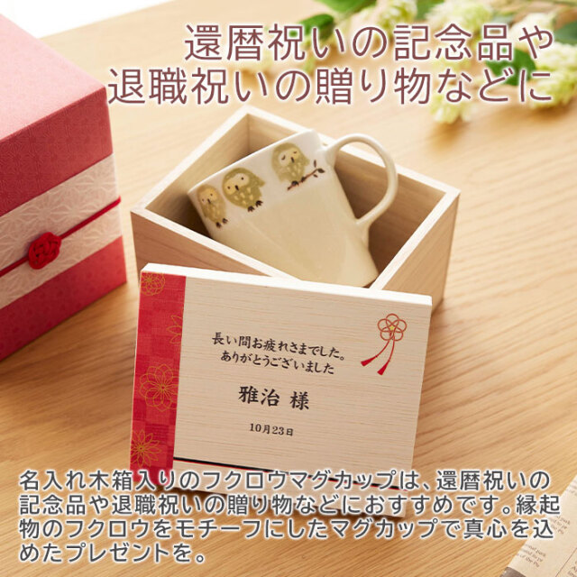 還暦祝いの記念品や退職祝いの贈り物などに