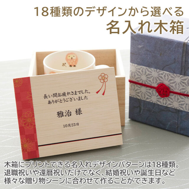 18種類のデザインから選べる名入れ木箱